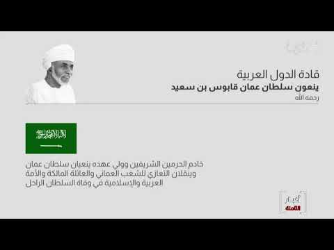البحرين مركز الأخبار قادة الدول العربية ينعون سلطان عمان قابوس بن سعيد رحمه الله 11 01 2020