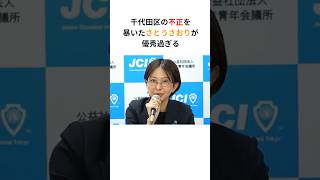 さとうさおり「千代田区の不正を暴いちゃった」