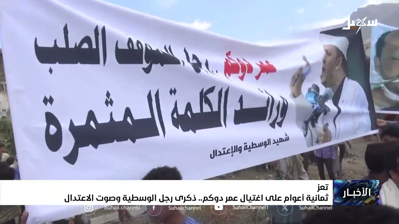 ثمانية أعوام على اغتيال عمر دوكم .. ذكرى رجل الوسطية وصوت الاعتدال