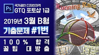 GTQ 포토샵 1급 2019년 3월 1번 기출문제 B형 #GTQ #포토샵 #기출문제 #문제풀이