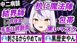 やってはいない中二病エピソードが次々に溢れてくるラプラスダークネス【ラプラスダークネス/ホロライブ/切り抜き】