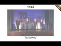 9 МАЯ / ТЫ ПОМНИ 