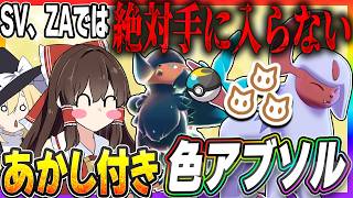 SVやZAでは絶対手に入らないあかし付き色違いアブソルをオシャボで捕まえたい！【ポケモン剣盾】【ゆっくり実況】