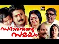 Sadanandante Samayam Malayalam Full Movie Dileep Kavya Madhavan Malayalam Comedy Movie
