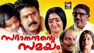 Sadanandante Samayam Malayalam Full Movie  Dileep 