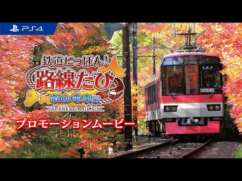 鉄道にっぽん!路線たび 叡山電車編