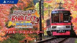Japanese Rail Sim: Journey to Kyoto (Multi-Language) video 1