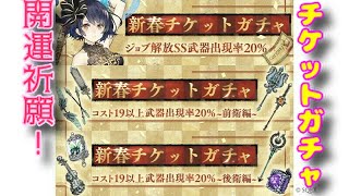 シノアリス実況#185 あけましておめでとうございます！新年運試しのチケットガチャじゃあぁ〜！！