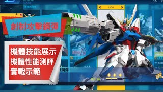［鋼彈爭鋒對決］新手向教程 活動新機評測 - 創制攻擊鋼彈 基礎入門操作。 - 星詠者香蕉君