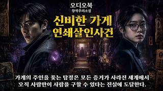 Download lagu 신비한가게연쇄살인사건#오디오북 #무서운이야기 #추리소설 #미스터리 #낭독 #asmr mp3 Download lagu 신비한가게연쇄살인사건#오디오북 #무서운이야기 #추리소설 #미스터리 #낭독 #asmr mp3