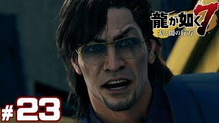 #23【龍が如く7】成り上がり実況プレイ【光と闇の行方】