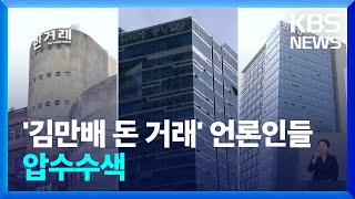 ‘한겨레·중앙·한국’ 전 기자 압수수색…“김만배와 돈 거래” / KBS  2024.04.18.