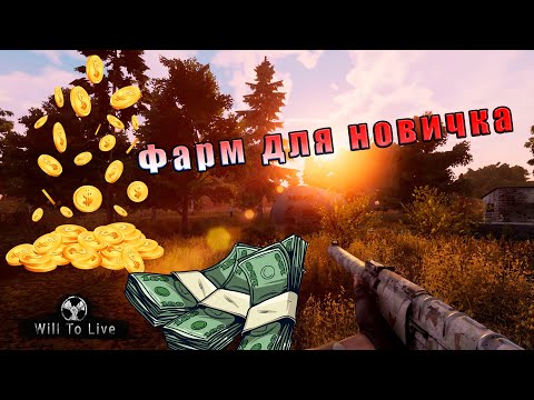 Will To Live Online Фарм для новичка! АТП