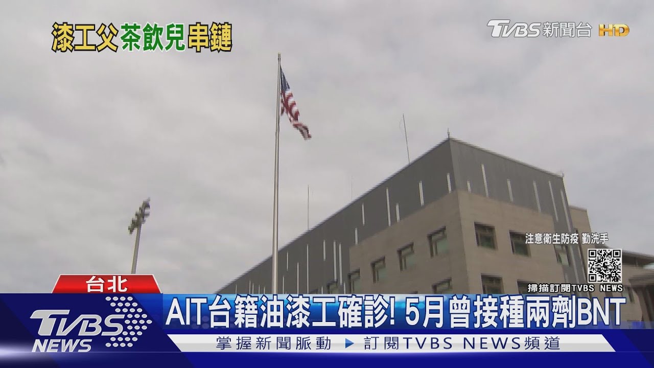 AIT台籍油漆工確診!5月曾接種兩劑BNT疫苗