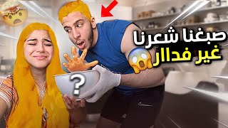 رافيق صبغ ليا شعري🥺شوفو شنو دار ليا😭لون ذهبي🌸