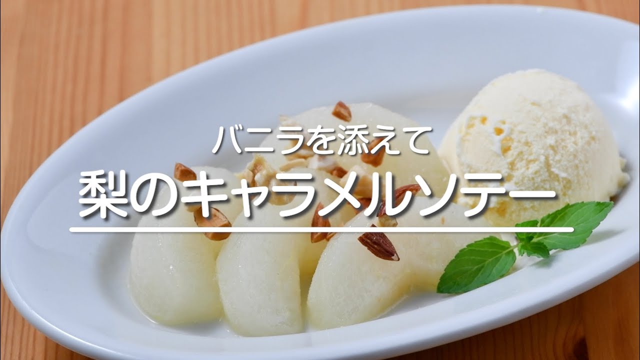 梨のキャラメルソテー