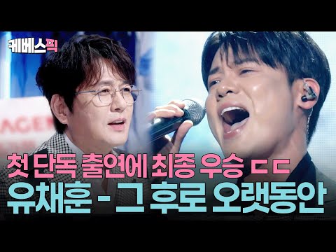 첫 소절부터 신승훈 입이 쩍😱 2부 우승 차지한 라포엠 유채훈 #그후로오랫동안ㅣ KBS 불후의 명곡 250927 방송