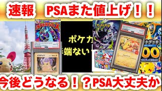 【速報】PSAまた値上げ!! ポケカ相場どうなる!? PSA10時代終了か徹底分析🔥ポケモンカード、ピカチュウ
