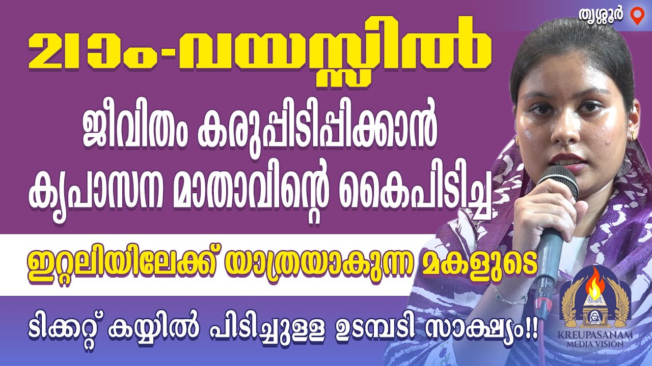 21-ാം വയസ്സിൽ ജീവിതം കരുപ്പിടിപ്പിക്കാൻ കൃപാസന മാതാവിൻറെ കൈപിടിച്ച് ഇറ്റലിയിലേക്ക് യാത്രയാകുന്ന