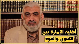 صورة أهلية الإمارة بين التقوى والقوة