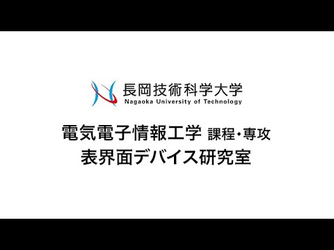 長岡技術科学大学　表界面デバイス研究室