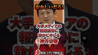 おかしいだろ！左派贔屓の大手メディアの報道姿勢に静かにキレる神谷宗幣 #保守 #左翼 #辺野古 #オールドメディア #リベラル
