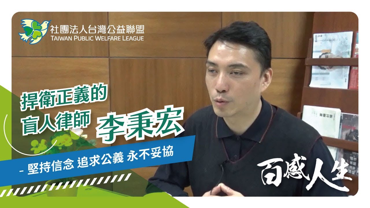 堅持信念 追求公義 永不妥協 影片縮圖