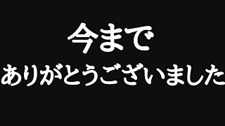今までありがとうございました