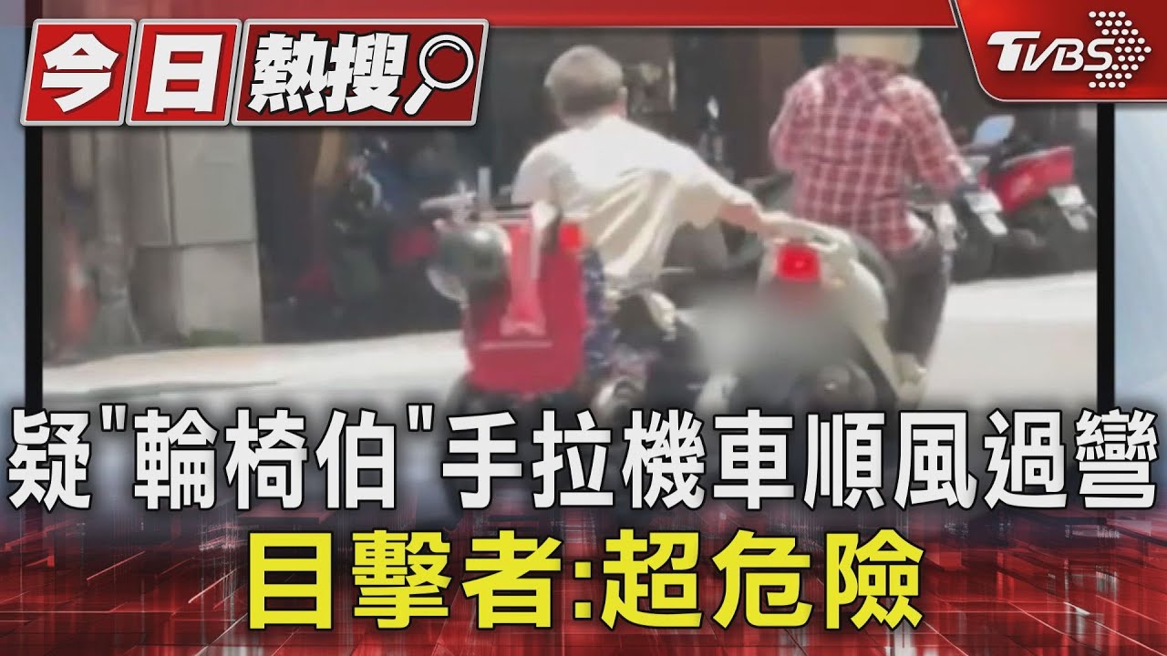 疑「輪椅伯」手拉機車順風過彎 目擊者:超危險