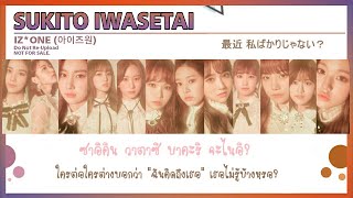 Download lagu [THAISUB] IZ*ONE (アイズワン) – Suki to Iwasetai/Won’t you kiss (好きと言わせたい)  Lyrics  #IZซับไทย mp3