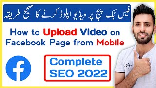 How to Upload Video on Facebook Page from Mobile | Facebook Page Monetization in Pakistan 2022
