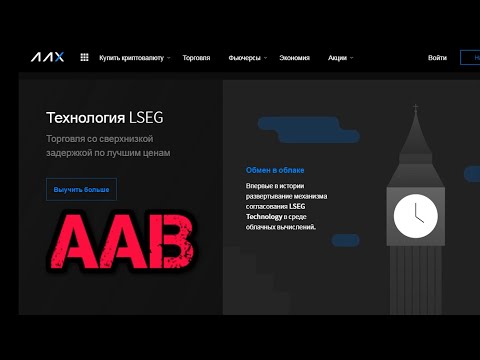 Институциональная криптобиржа ААХ работающая на технологии фондовой биржи. Иной выгодный продукт.