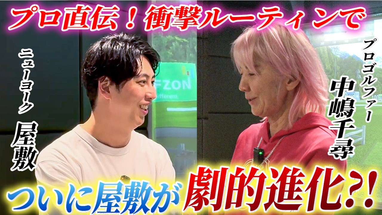 #41【衝撃ルーティン】常識が覆る!? プロ直伝「正しいアドレスの順番」に屋敷も驚愕。