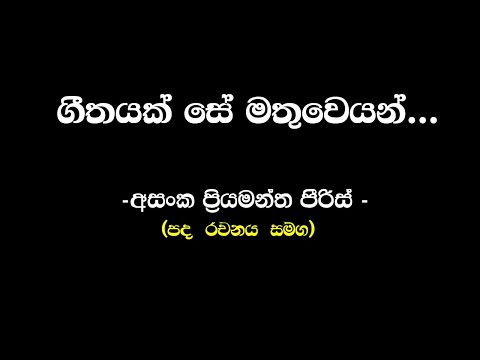 ගීතයක් සේ මතුවෙයන් | අසංක ප්‍රියමන්ත පිරිස් ( Geethayak Se Mathuweyan | Asanka Priyamantha Peris )