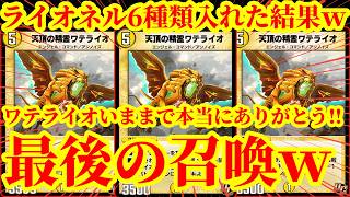 【デュエプレ/神回】ワテライオ最後の召喚！！どんでもない弱体化を食らってしまったワテライオでライオネル6種類を踏み倒せ！！【デュエルマスターズプレイス】