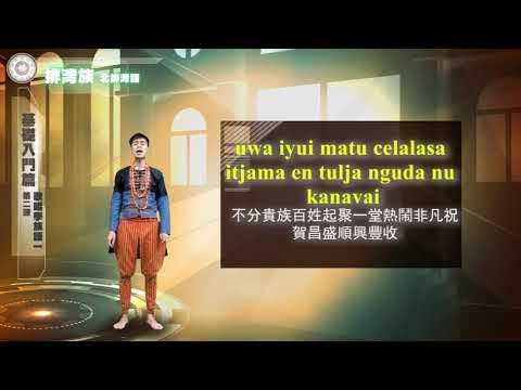 課程03-族語歌謠教學-排灣語