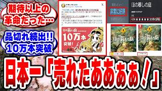 【ほの暮しの庭】祝10万本突破!口コミで大ヒット!日本一ソフトウェアの革命だ!【日本一ソフトウェア】【スローライフ】