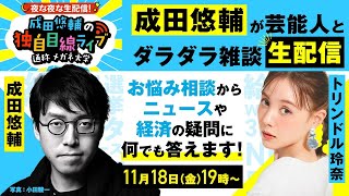 【成田悠輔×トリンドル玲奈】慶應卒の才女!生配信で何でも相談や質問にお答えします!ニュースの疑問でも!