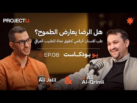 U Podcast 🎙️EP.08 |  طب الأسنان الرقمي كطوق نجاة لطبيب الأسنان العراقي | مع الدكتور علي القرملي