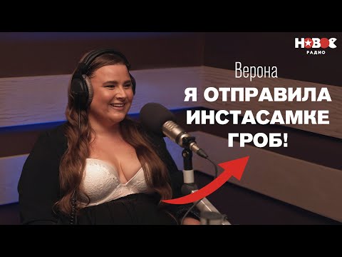 Верона — впервые про конфликт с Instasamka, похудение, отношения в 17 лет и близость «для здоровья»