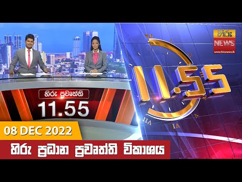 Hiru News 11:55 AM | 2022-12-08