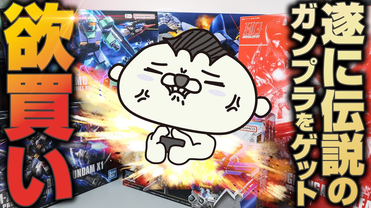 【ガンプラ】遂に伝説のキットを手に入れた！ガンダムベース欲買い探訪記