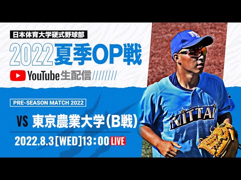 大学野球2022夏季オープン戦B 日本体育大学 対 東京農業大学