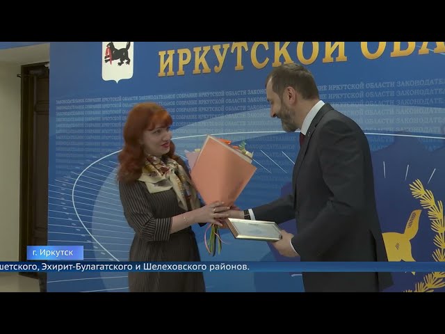 Депутаты Заксобрания Иркутской области наградили отличившихся социальных работников