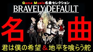 【名曲④】BRAVELY DEFAULT 君は僕の希望＆平地を喰らう舵