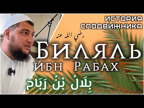 Биляль ибн Рабах аль-Хабаши — Муаззин Пророка, мир ему и благословение Аллаха [Истории сподвижников]