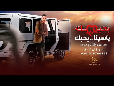 بحبك يا سيناء بحبك سامح ال شيخ