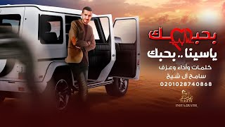 كلمات اغنية بحبك يا سيناء بحبك سامح ال شيخ