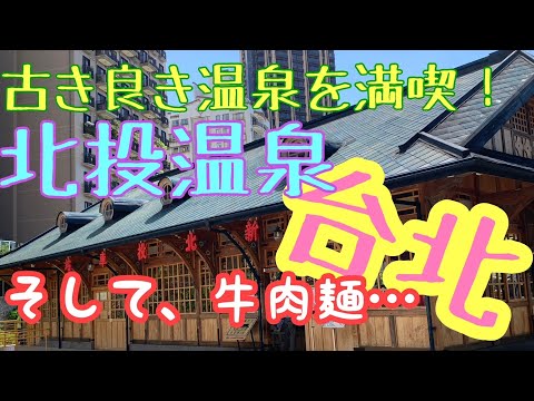 [Taipei] É ruim lavar o rosto? ? ? ｜ Beitou Hot Springs ｜ Caminhando pela área