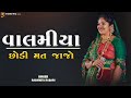 Valamiya Chhodi Mat Jajo Rashmita Rabari વાલમીયા છોડી મત જાજો Rajs